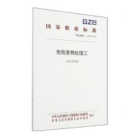 [N]危险废物处理工(2024年版职业编码4-09-07-03)/国家职业标准-155167617