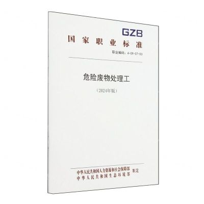[N]危险废物处理工(2024年版职业编码4-09-07-03)/国家职业标准-155167617
