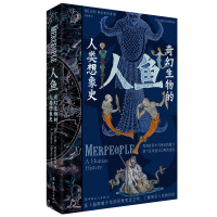 音像人鱼:奇幻生物的人类想象史(美)沃恩·斯科莱布诺