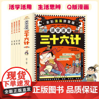 活学活用三十六计(全4册)注音版漫画版彩图 智慧谋略 课外阅读 彩虹糖童书馆