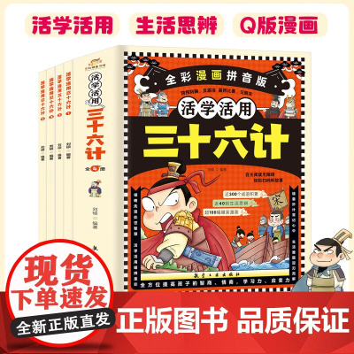 活学活用三十六计(全4册)注音版漫画版彩图 智慧谋略 课外阅读 彩虹糖童书馆