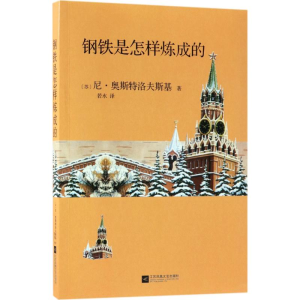[M]钢铁是怎样炼成的-9787559418869