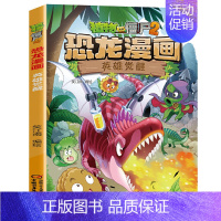 33.英雄觉醒 [正版]植物大战僵尸2恐龙漫画全套56册新书上市任选新版侏罗纪恐龙星球系列小学生年级科学机器人吉品爆笑卡