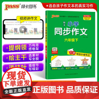 六年级下册同步作文人教2024 小学生6年级下册语文教材同步作文精选优秀范文范本必读的课外书作文专项训练获奖优秀作文书大