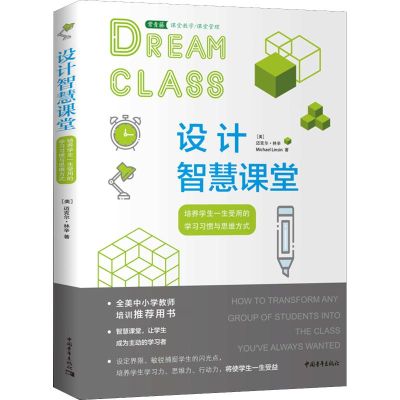 [M]设计智慧课堂 培养学生一生受用的学习习惯与思维方式-9787515352770