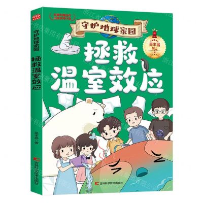 [N]拯救温室效应/守护地球家园-9787574407107