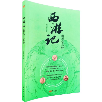 正版新书]西游记的无字真经刘丙意 著9787520739597
