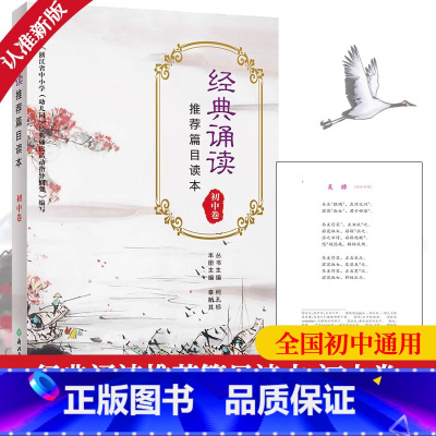 [正版]经典诵读篇目读本 初中卷 中学生经典诵读200篇七八九年级初一二三中考复习古诗词背诵文言文大全辅导书籍浙江教育