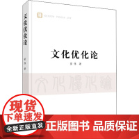 文化优化论 苗伟 著 文化理论经管、励志 正版图书籍 人民出版社