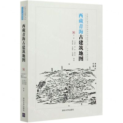 [N]西藏青海古建筑地图/中国古代建筑知识普及与传承系列丛书-9787302571117
