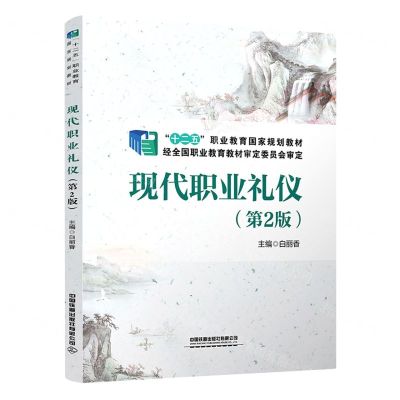 [N]现代职业礼仪(第2版十二五职业教育国家规划教材)-9787113286309