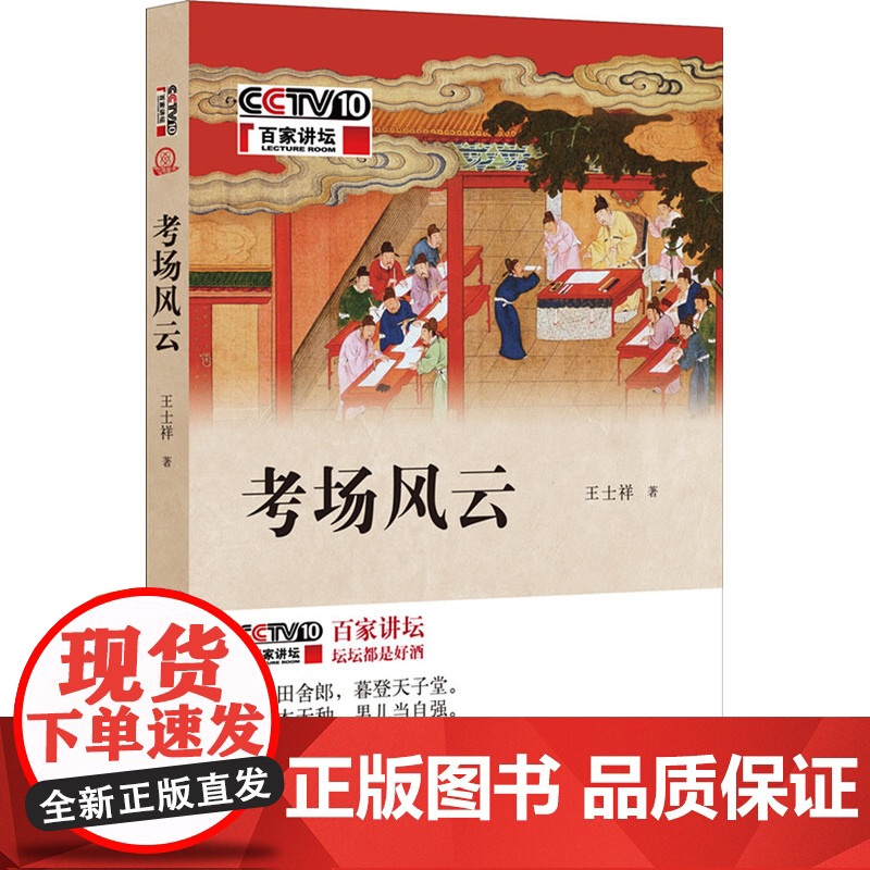 考场风云 王士祥 中华书局 正版书籍