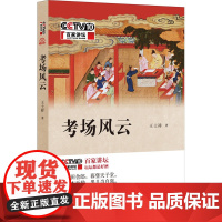 考场风云 王士祥 中华书局 正版书籍