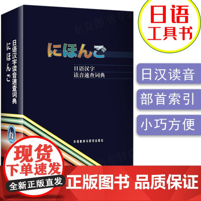 日语汉字读音速查词典 日语词典日汉词典日语字典日本汉字读音词典日汉汉日字典日语教材工具书外语教学与研究出版社978756