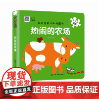 我的启蒙认知拼图书 热闹的农场 0-3岁 童宝宝亲子情商绘本故事图画书籍 可以听可以玩的认知书 提高专注力 观察力 认知