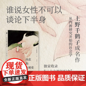 [上野千鹤子成名作]内衣的文明史 中文版 从内裤研究开始的社会学 收录特别序言 身为女性的选择始于极限厌女新作 磨铁正版