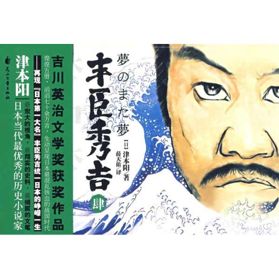 正版新书]丰臣秀吉4(日)津本阳 薛天依9787807556176