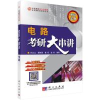大学课程学习与考研全程辅导系列丛书:电路考研大串讲