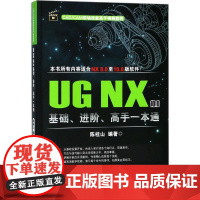 UG NX10.0基础进阶高手一本通 9787121333118 电子工业出版社 陈桂山