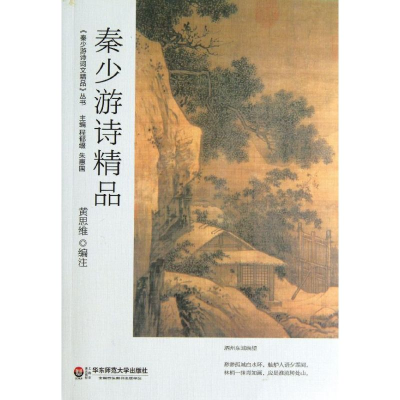 醉染图书秦少游诗精品/黄思维编注9787567511934