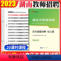 [正版]湖南教师招聘幼儿园真题中公2023年湖南省教师招聘考试用书历年真题试卷题库湖南省特岗教师招聘真题湖南教师考编用