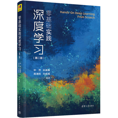正版新书]零基础实践深度学习(第2版)毕然、孙高峰、周湘阳、刘