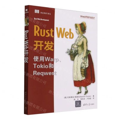 [N]Rust Web开发(使用WarpTokio和Reqwest)/Web开发与设计-9787302658238