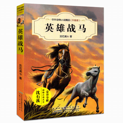 [M]英雄战马-9787539799285