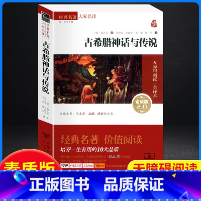 希腊神话故事-素质版-商务印书馆 [正版]希腊神话故事 四年级上册必读的课外书快乐读书吧4上学期经典书目老师精选故事书四