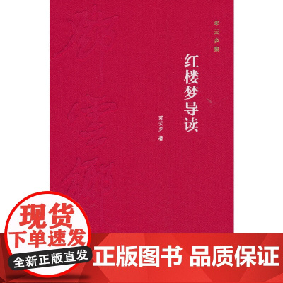 红楼梦导读(邓云乡集 精装) 邓云乡 中华书局 正版书籍