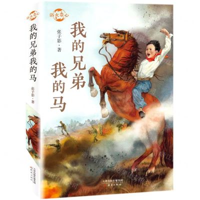 [N]我的兄弟我的马/浴火童心-9787530770597