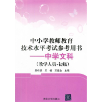 正版新书]中小学教师教育技术水平考试参考用书——中学文科(教