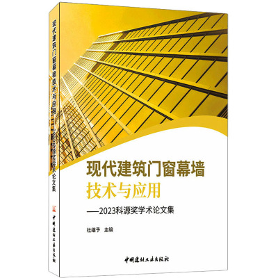 现代建筑门窗幕墙技术与应用——2023科源奖学术论文集