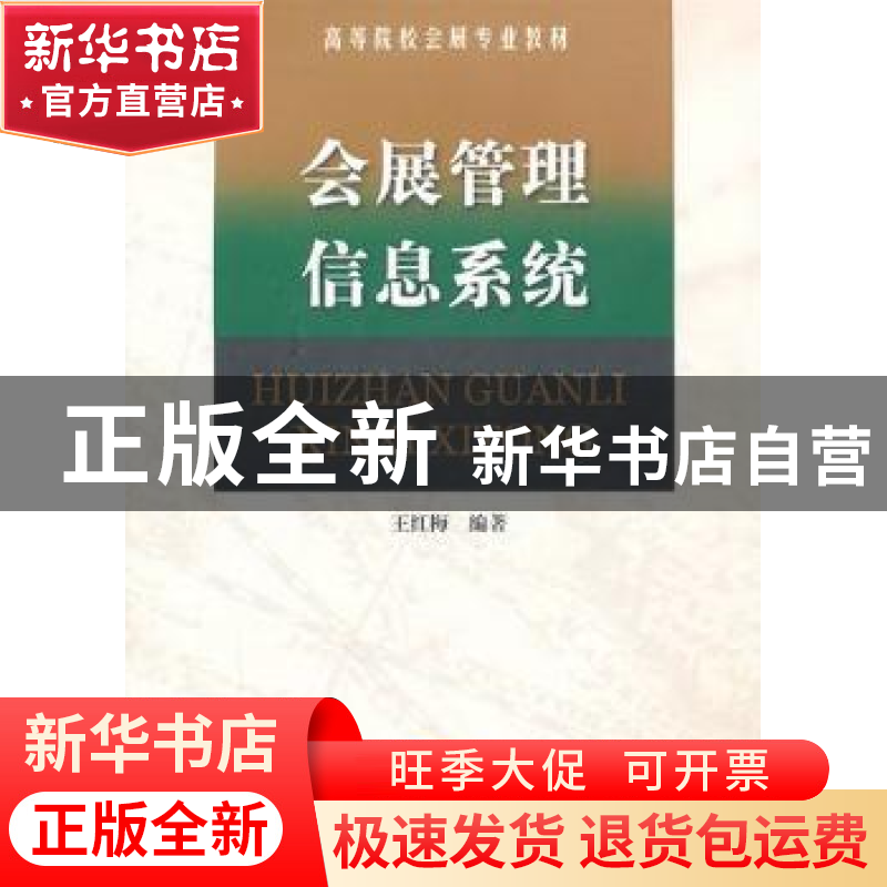 正版 会展管理信息系统 王红梅 南开大学出版社 9787310036660 书