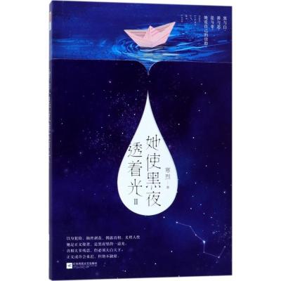 正版新书]她使黑夜透着光(2)寒烈9787559410689