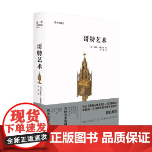 艺术与观念 哥特艺术 克里斯.布鲁克斯 著 艺术