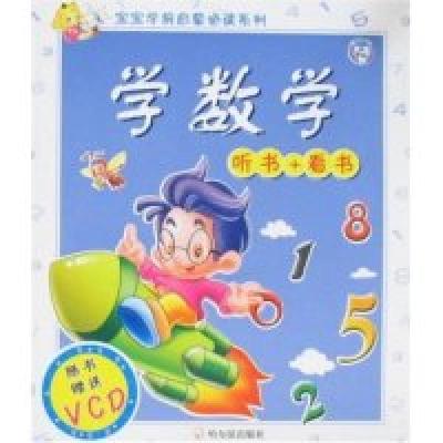 正版新书]宝宝学前启蒙必读系列-学数学(附盘)(宝宝学前启蒙必读