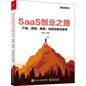 [M]SaaS创业之路 产品、营销、服务、经营实践与思考-9787121434150