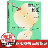 童年的秘密 大夏书系 教育经典译丛 蒙台梭利 儿童教育成长 儿童心理 华东师范大学出版社