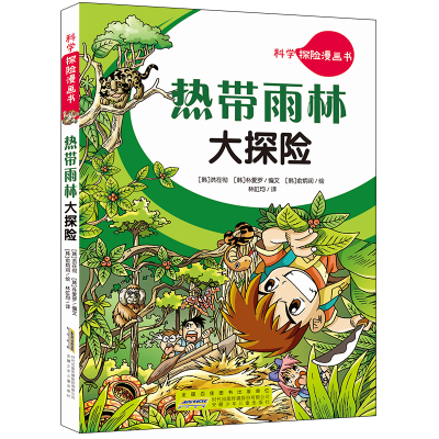 热带雨林大探险/科学探险漫画书