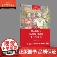 王子和贫儿 正版经典名著 马克・吐温传世之作 讲述王子与贫儿互换身份的奇妙历险 文字生动有趣 蕴含对人性与社会的深刻思考