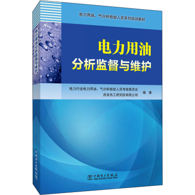正版新书]电力用油分析监督与维护电力行业电力用油、气分析检验