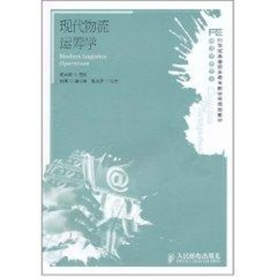 正版新书]现代物流运筹学沈家骅 主编9787115243201