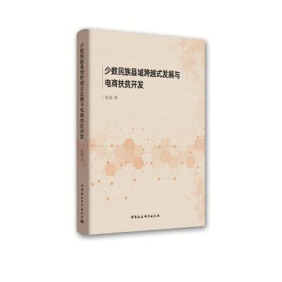 正版新书]少数民族县域跨越式发展与电商扶贫开发赵丽9787520348