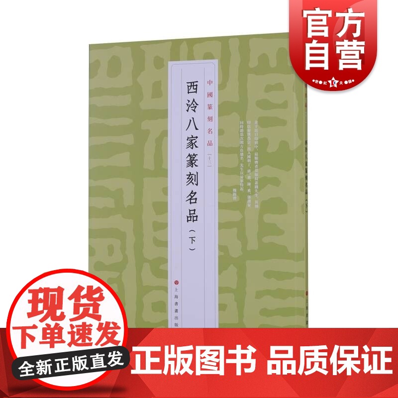 中国篆刻名品13·西泠八家篆刻名品(下)