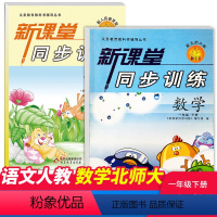 语文+数学北师 [正版]小学课堂同步训练一年级下册语文数学北师大全2册两本 课堂同步辅导练习册专项训练基础知识达标小学一