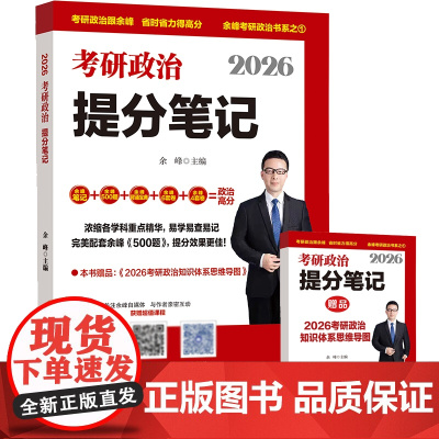 余峰考研政治 2026考研政治提分笔记