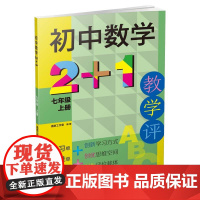 初中数学2+1 七年级上下册