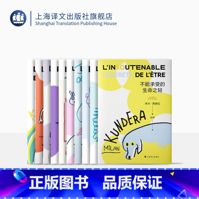[正版]昆德拉小说十种 2022新版 米兰·昆德拉 著 不能承受的生命之轻 玩笑 笑忘录 告别圆舞曲 不朽 身份 无知