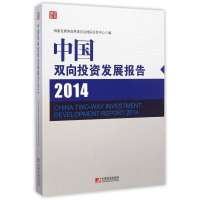 正版新书]中国双向投资发展报告:2014:2014国家发展和改革委员会